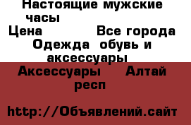 Настоящие мужские часы Diesel Uber Chief › Цена ­ 2 990 - Все города Одежда, обувь и аксессуары » Аксессуары   . Алтай респ.